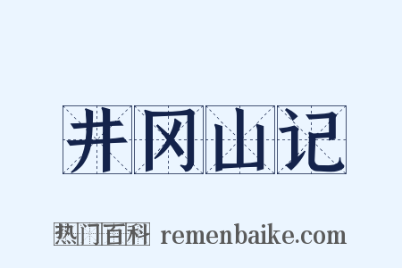 井冈山记是什么意思的图片